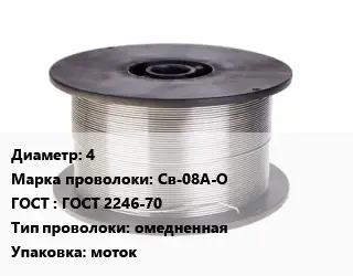 Проволока сварочная 4 Сталь: Св-08А-О ГОСТ: ГОСТ 2246-70 омедненная моток